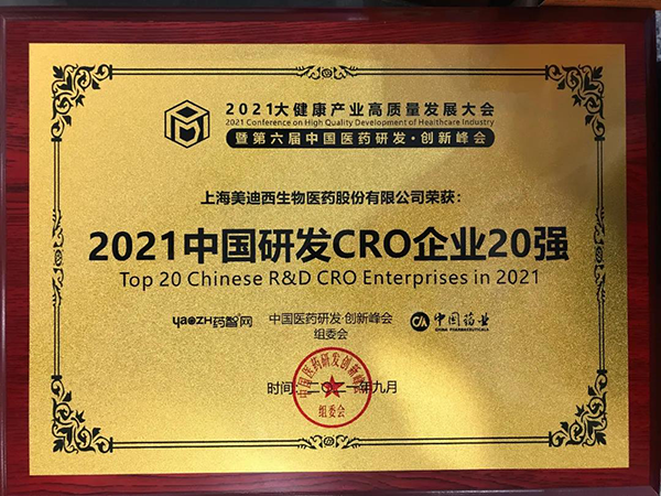 Shanghai Medicilon Inc. (Medicilon) was invited to participate in this event and was awarded the “Top Chinese R&D CRO Enterprises in 2021”.